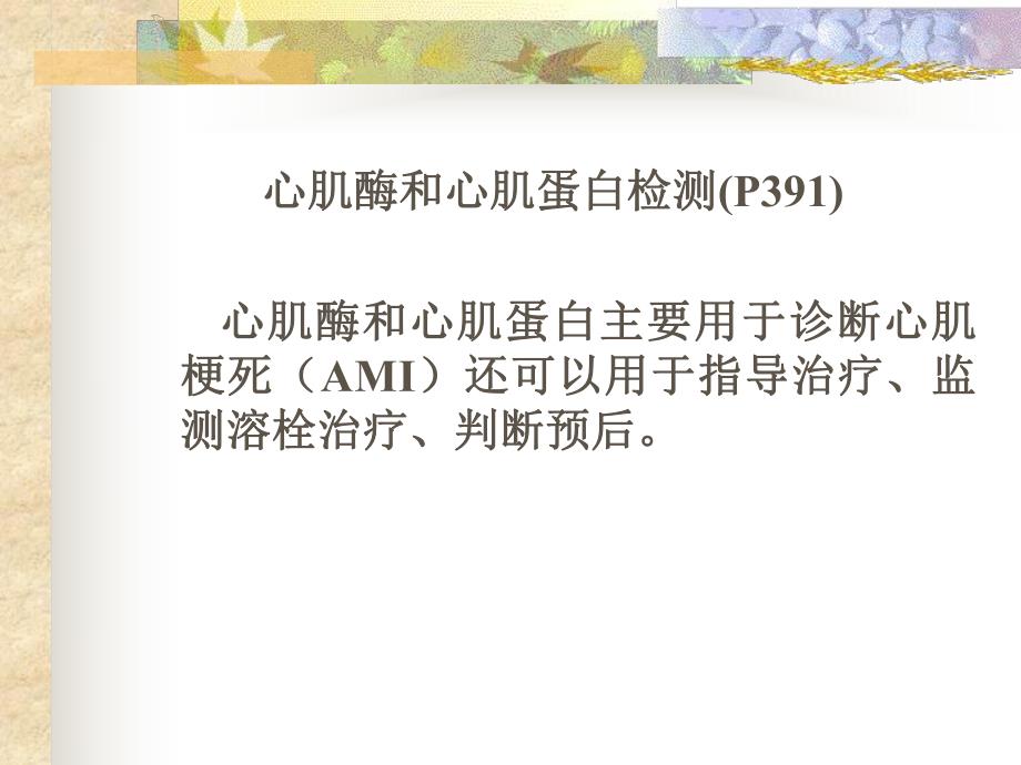 心肌酶和心肌蛋白检测.ppt.ppt_第1页