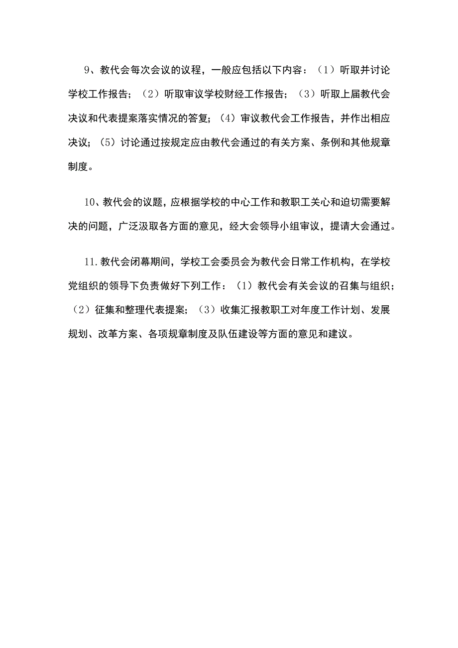 学校教职工代表大会制度.docx_第3页