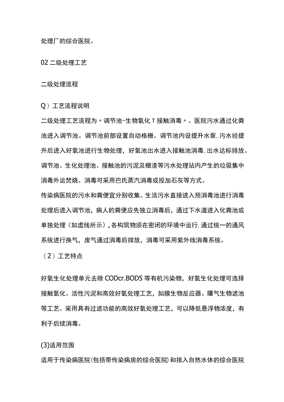 医院污水处理工艺的选择与处理流程.docx_第3页