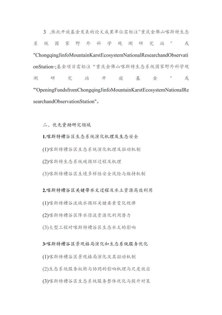 重庆金佛山喀斯特生态系统国家野外科学观测研究站开放基金指南.docx_第2页