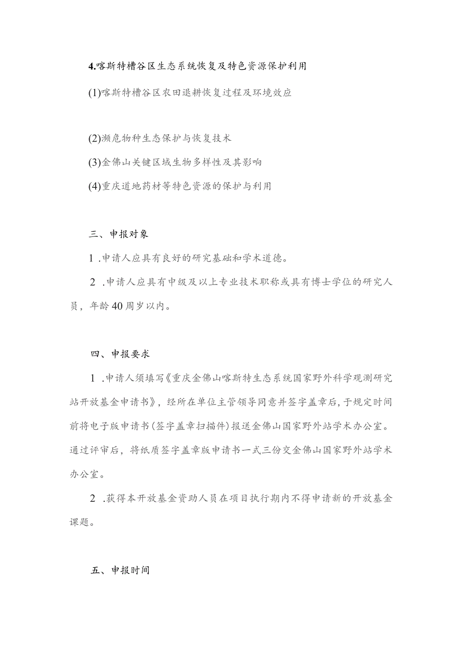 重庆金佛山喀斯特生态系统国家野外科学观测研究站开放基金指南.docx_第3页