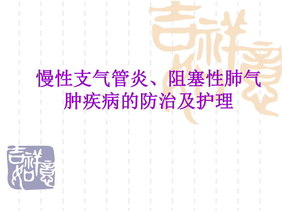 慢性支气管炎、阻塞性肺气肿疾病的防治及护理.ppt_第1页