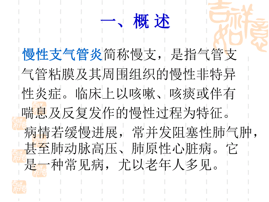 慢性支气管炎、阻塞性肺气肿疾病的防治及护理.ppt_第3页