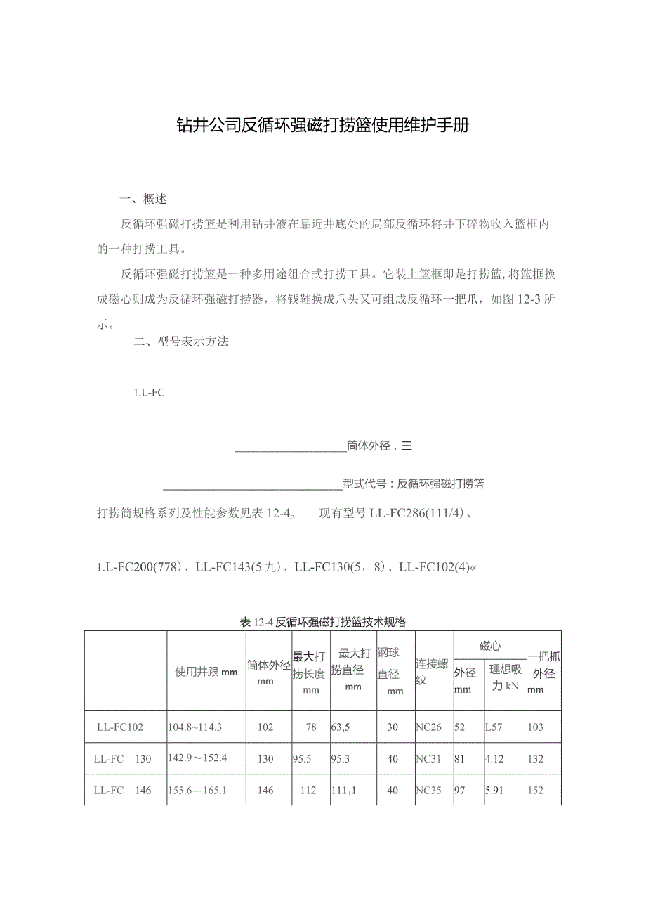 钻井公司反循环强磁打捞篮使用维护手册.docx_第1页