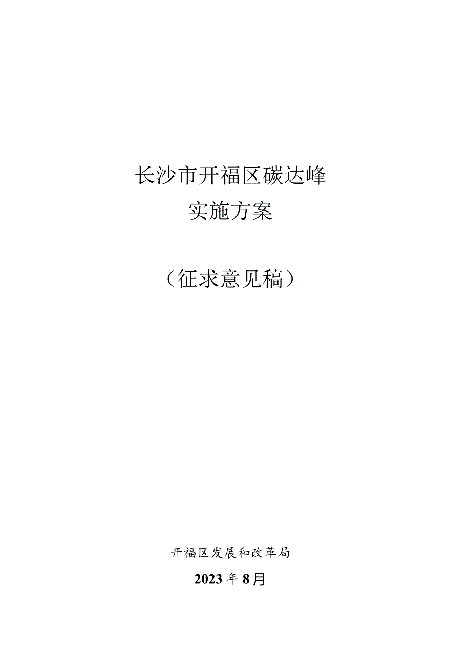 长沙市开福区碳达峰实施方案.docx_第1页