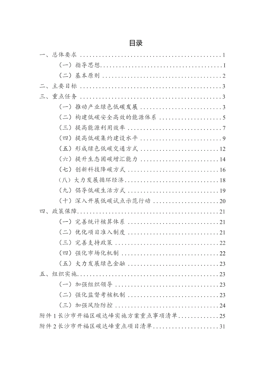 长沙市开福区碳达峰实施方案.docx_第2页