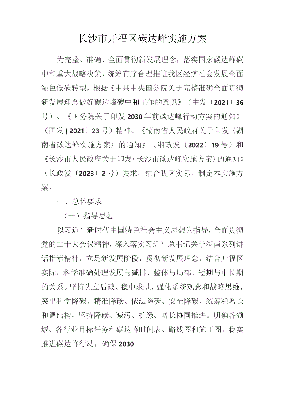 长沙市开福区碳达峰实施方案.docx_第3页