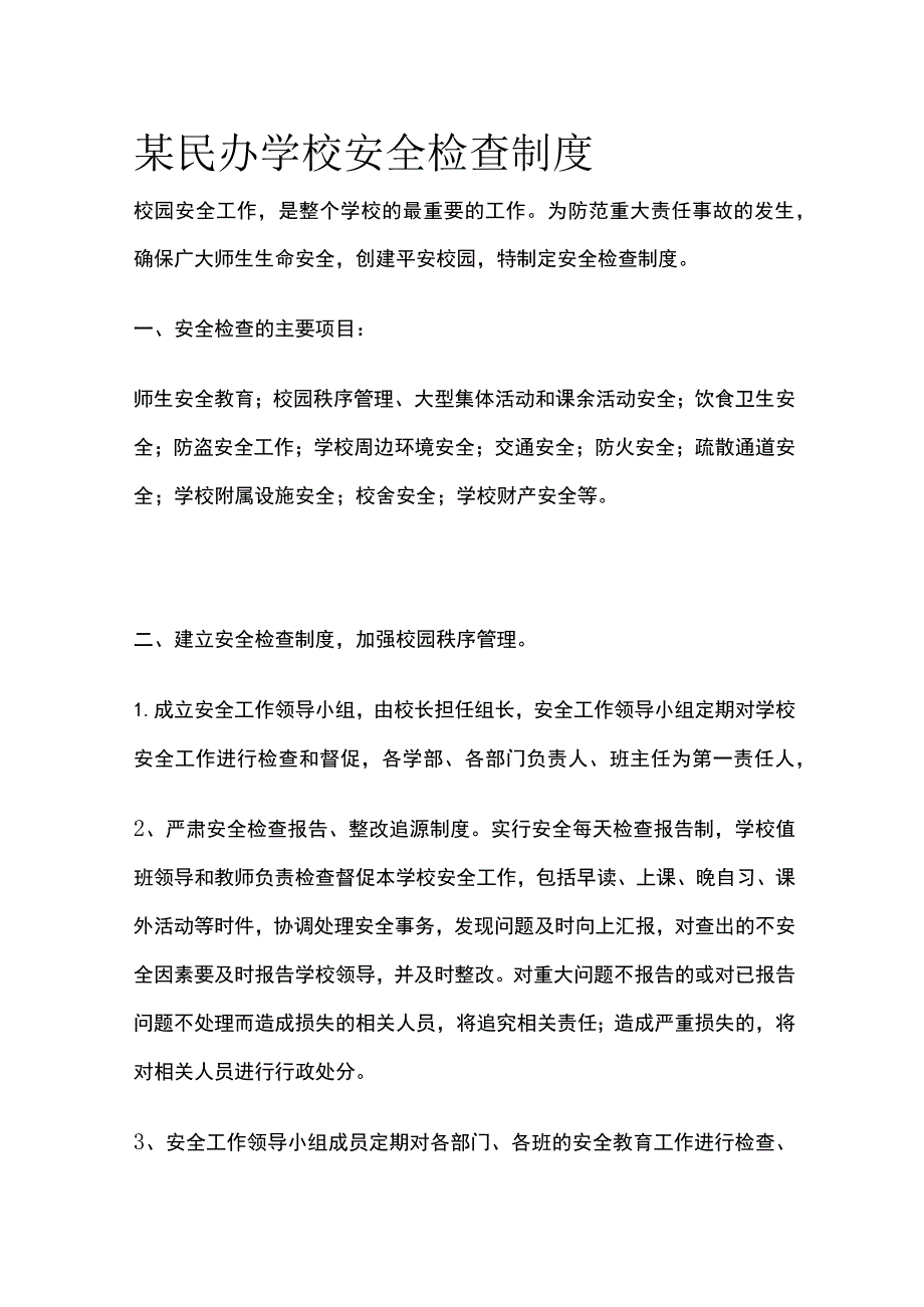 某民办学校安全检查制度.docx_第1页