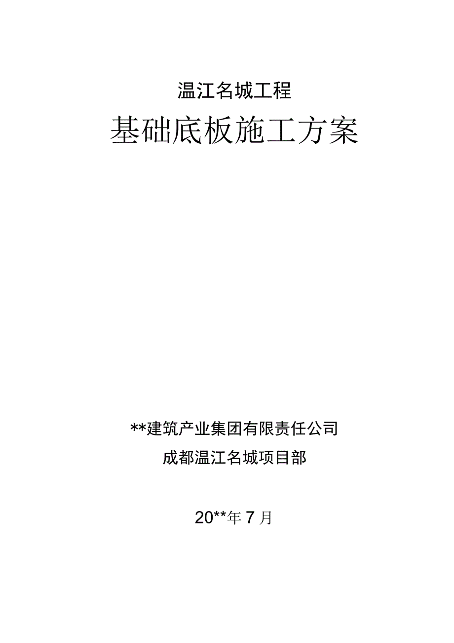 名城基础底板施工方案.docx_第1页