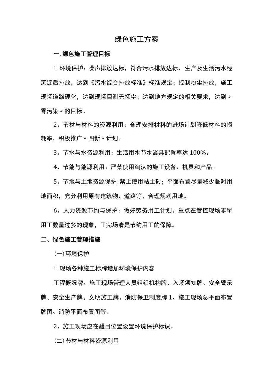 绿色施工方案.docx_第1页