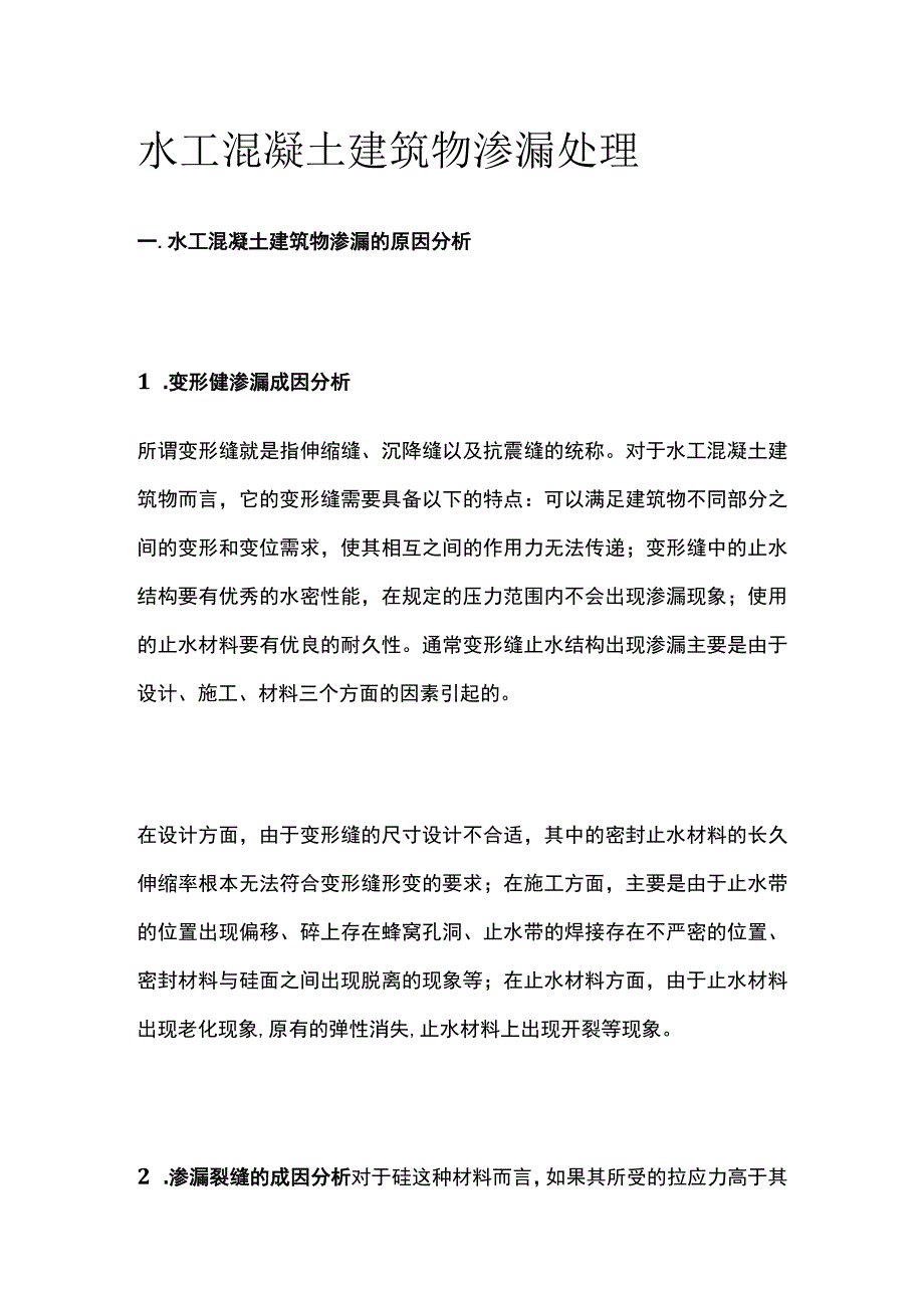 水工混凝土建筑物渗漏处理.docx_第1页