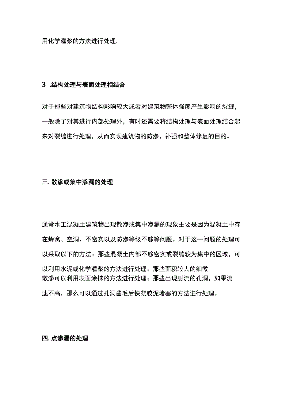 水工混凝土建筑物渗漏处理.docx_第3页