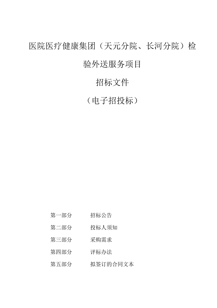 医院医疗健康集团（天元分院、长河分院）检验外送服务项目招标文件.docx_第1页