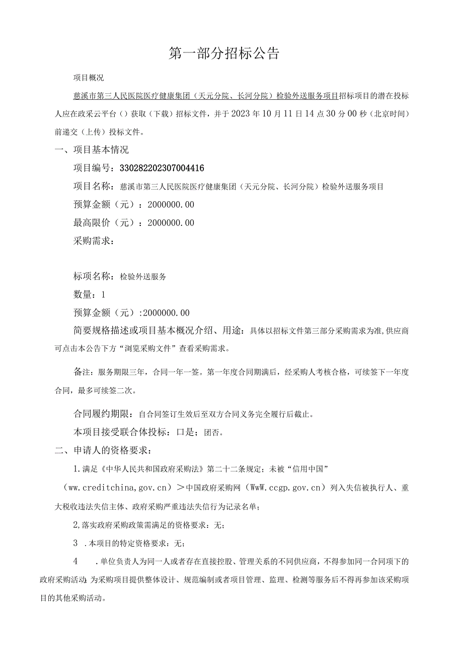 医院医疗健康集团（天元分院、长河分院）检验外送服务项目招标文件.docx_第3页