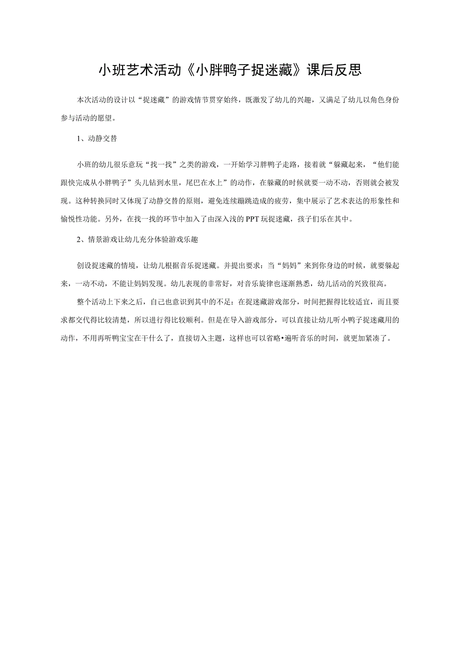 幼儿园优质公开课：小班音乐游戏《小胖鸭子捉迷藏》课后反思.docx_第1页