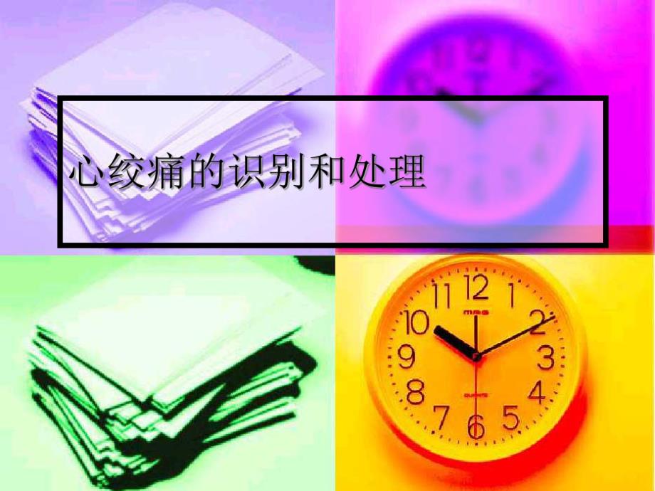 心绞痛.ppt.ppt_第1页