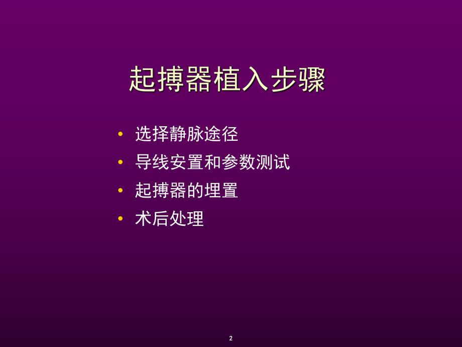 心脏起搏器安置方法及术中测试.ppt_第2页