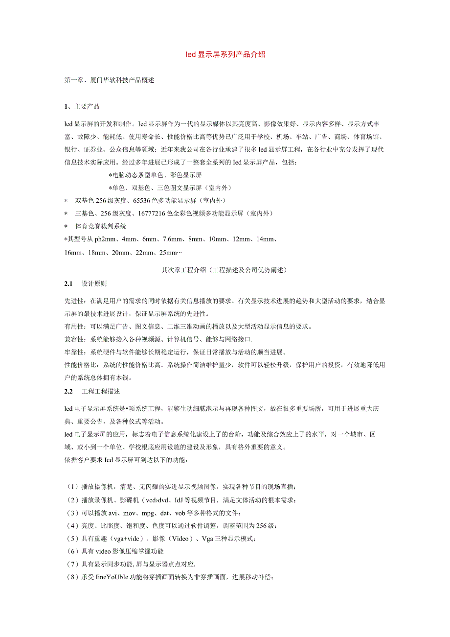 led显示屏系列产品介绍.docx_第1页