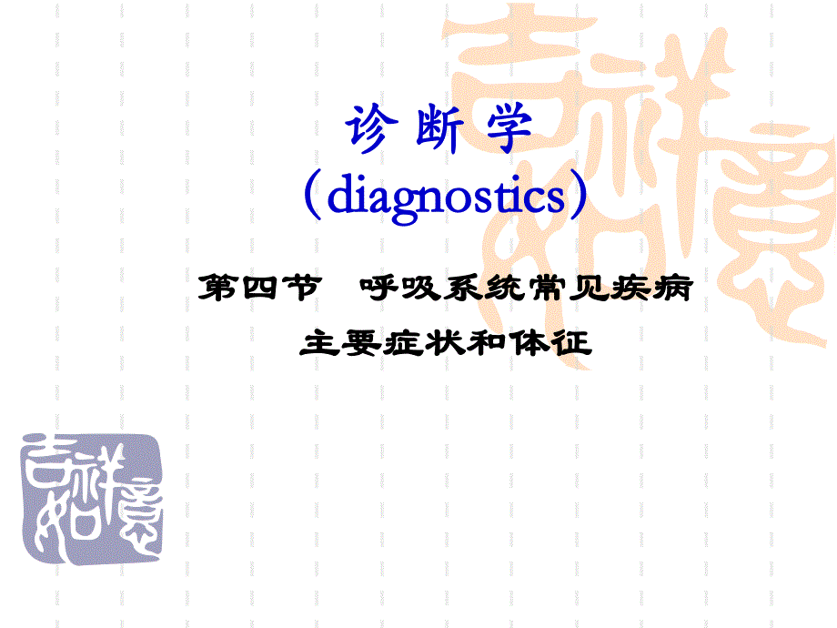 呼吸系统常见疾病的主要症状与体征.ppt_第1页