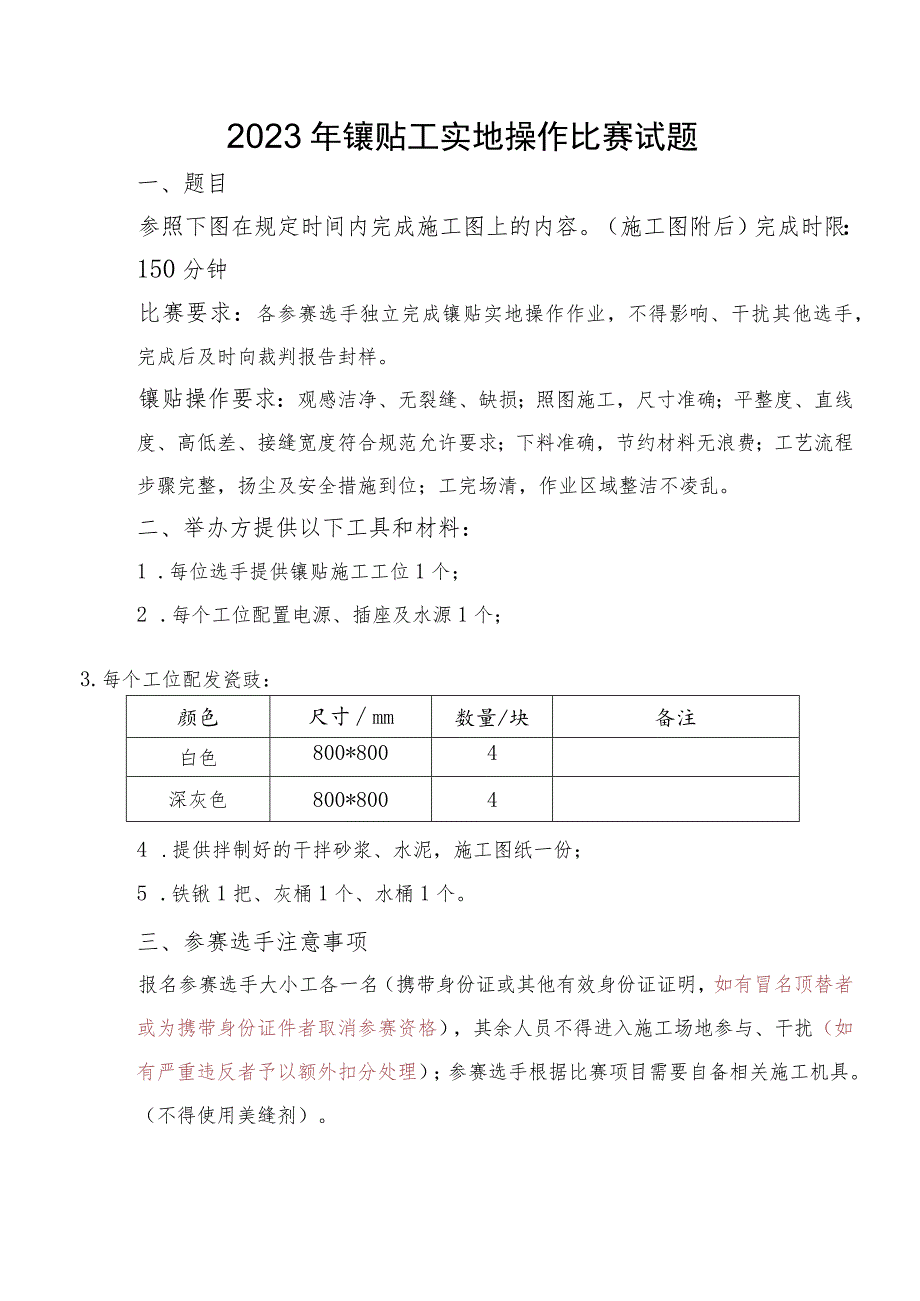 2023年镶贴工实地操作比赛试题.docx_第1页