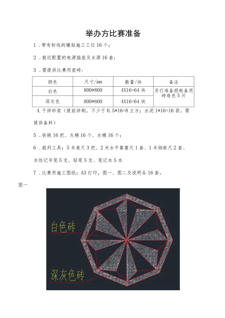 2023年镶贴工实地操作比赛试题.docx_第3页