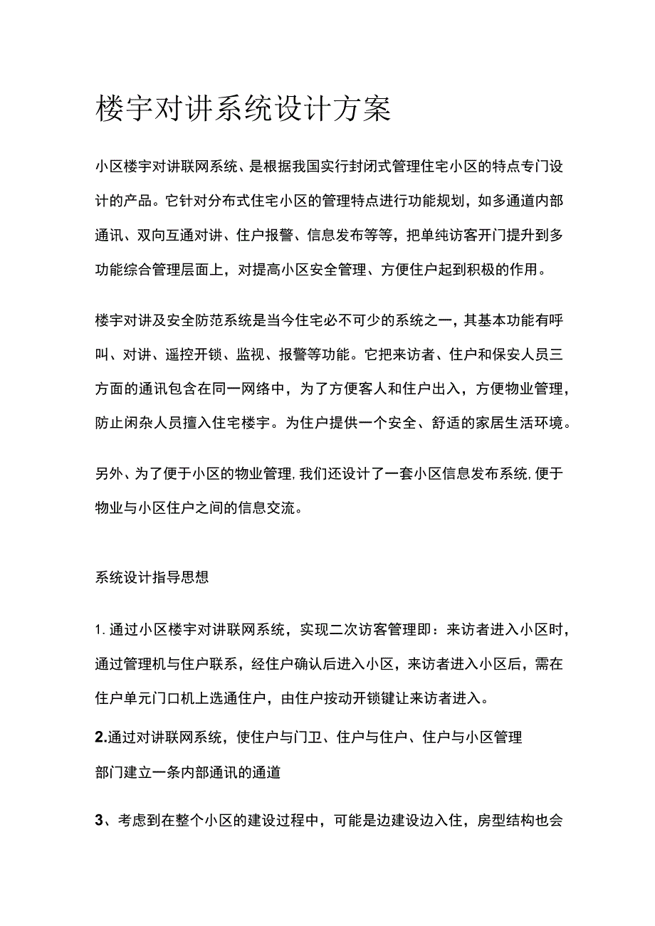 楼宇对讲系统设计方案.docx_第1页