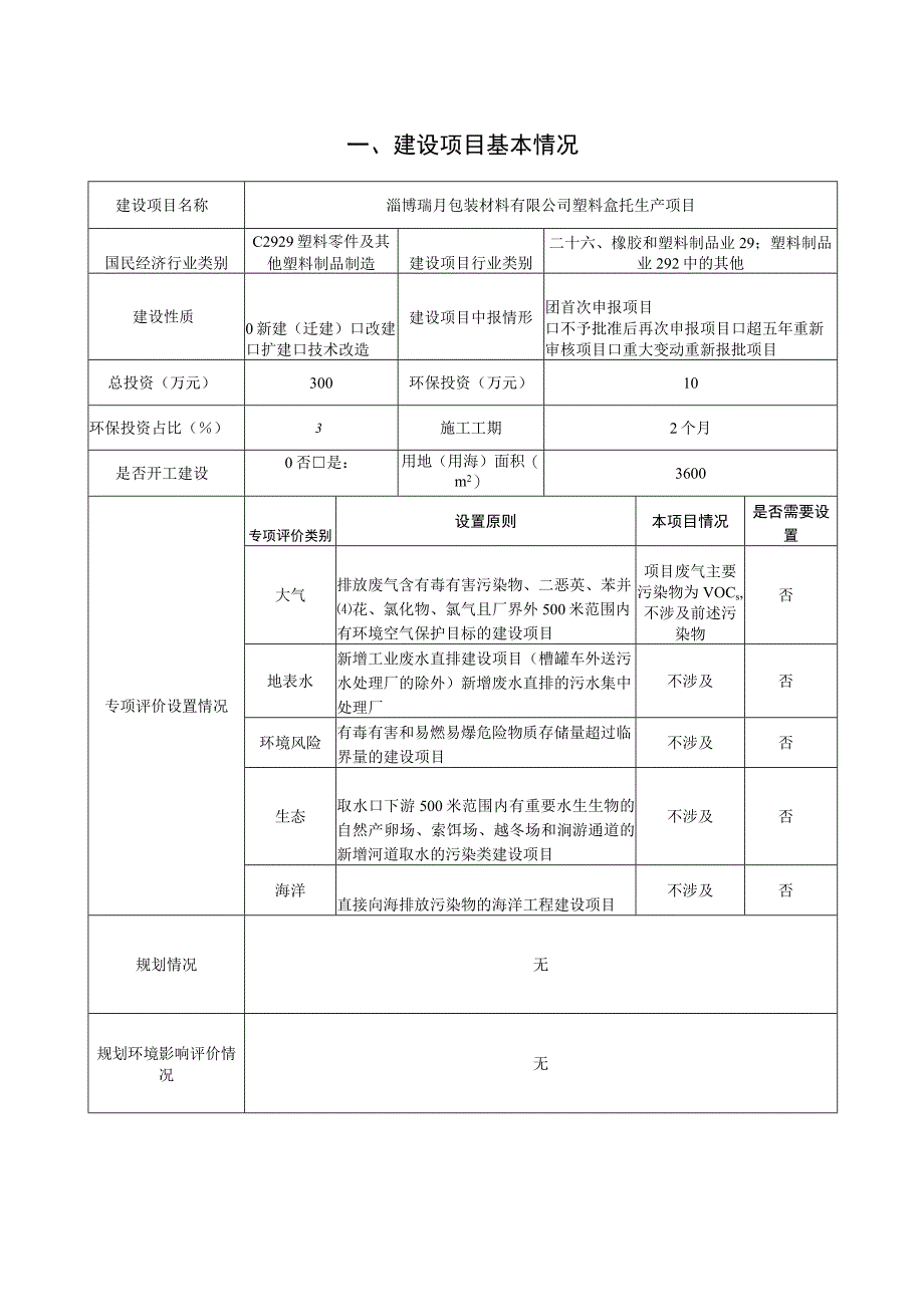 淄博瑞月包装材料有限公司塑料盒托生产项目环境影响报告.docx_第3页