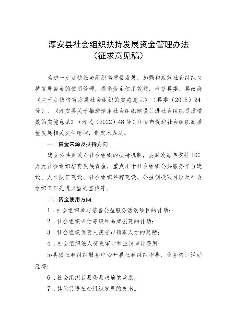 淳安县社会组织扶持发展资金管理办法（征求意见稿）.docx_第1页