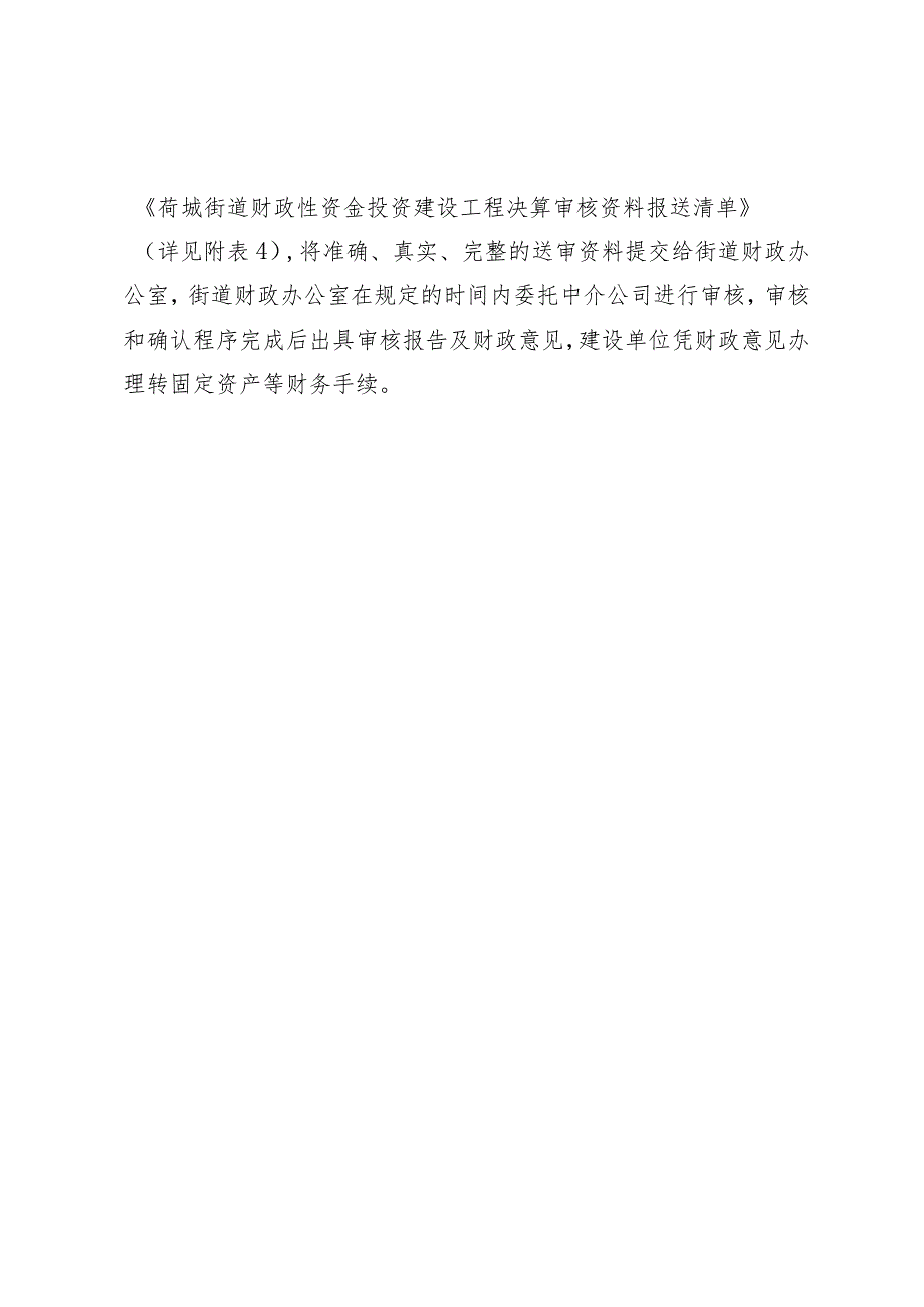 荷城街道财政性资金投资建设项目送审资料报送指引.docx_第2页