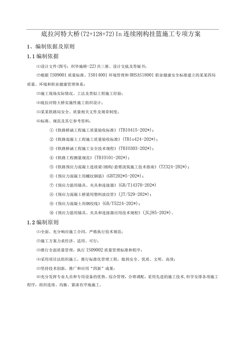 底拉河特大桥连续刚构施工方案.docx_第1页