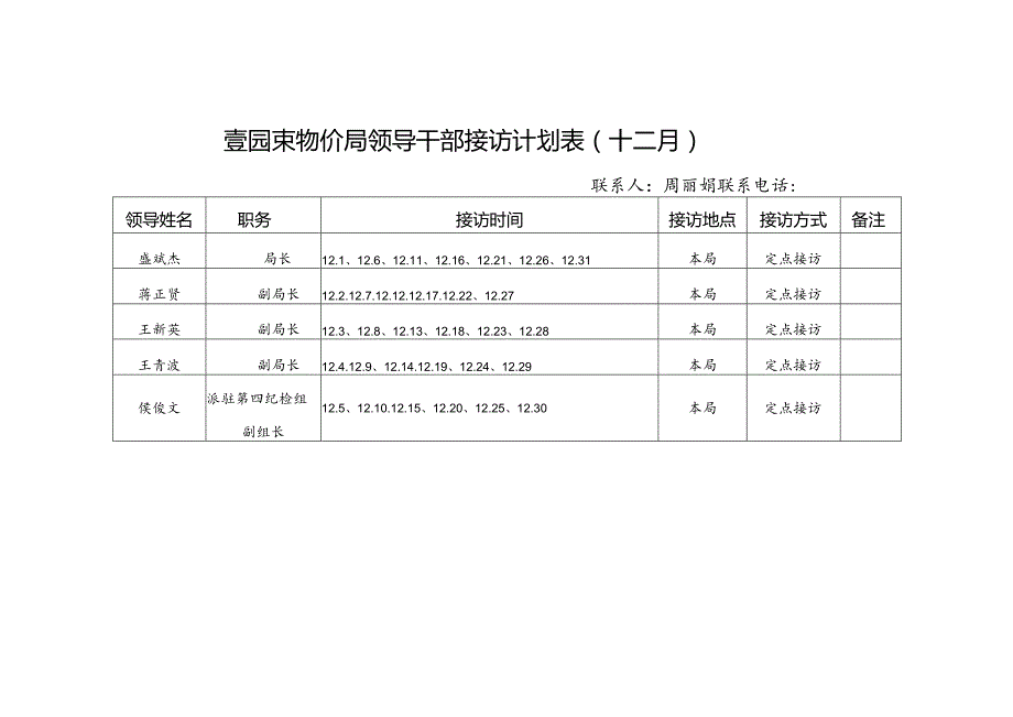 青岛市物价局领导干部接访计划表十二月.docx_第1页