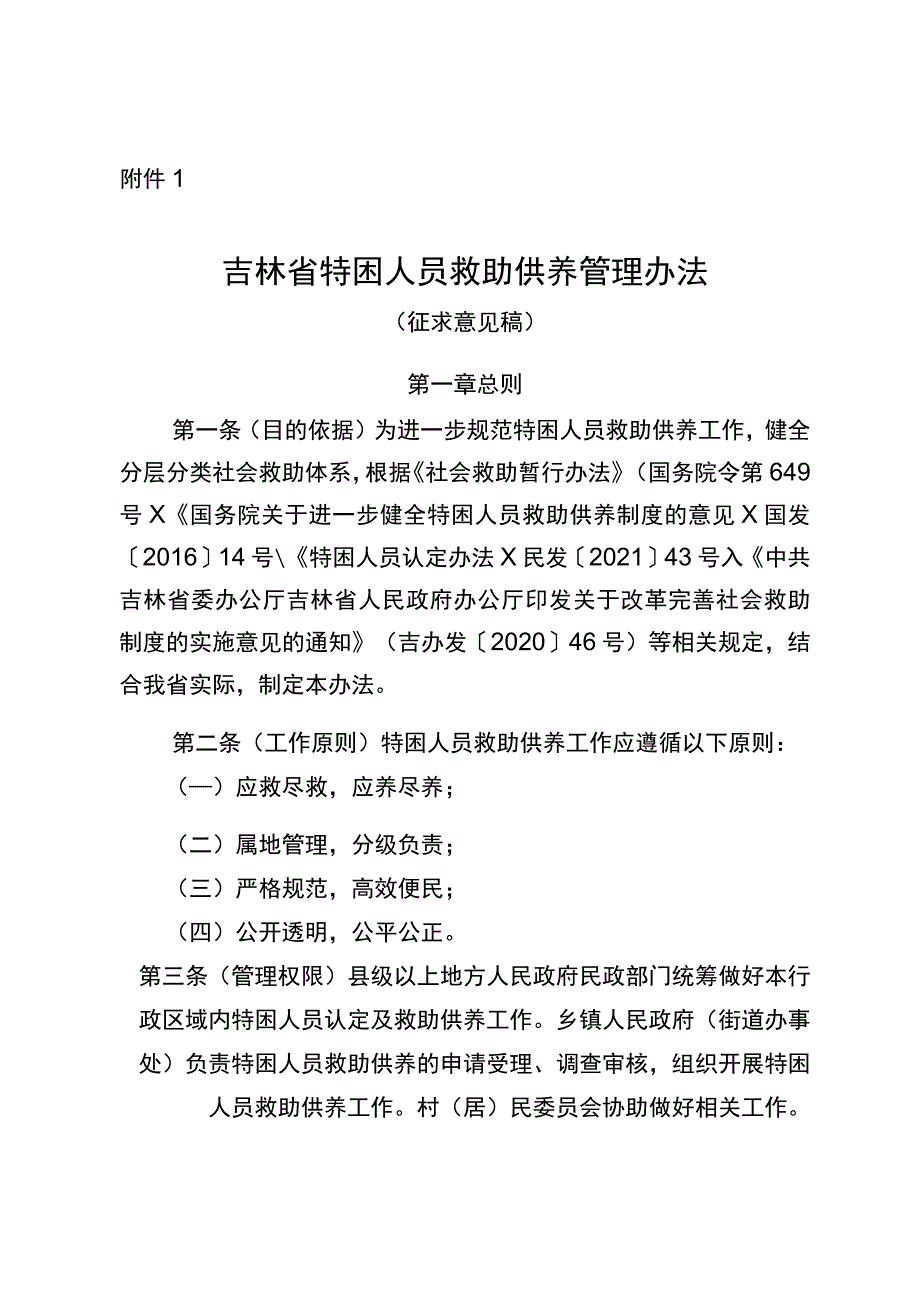 吉林省特困人员救助供养管理办法（征求意见稿）.docx_第1页