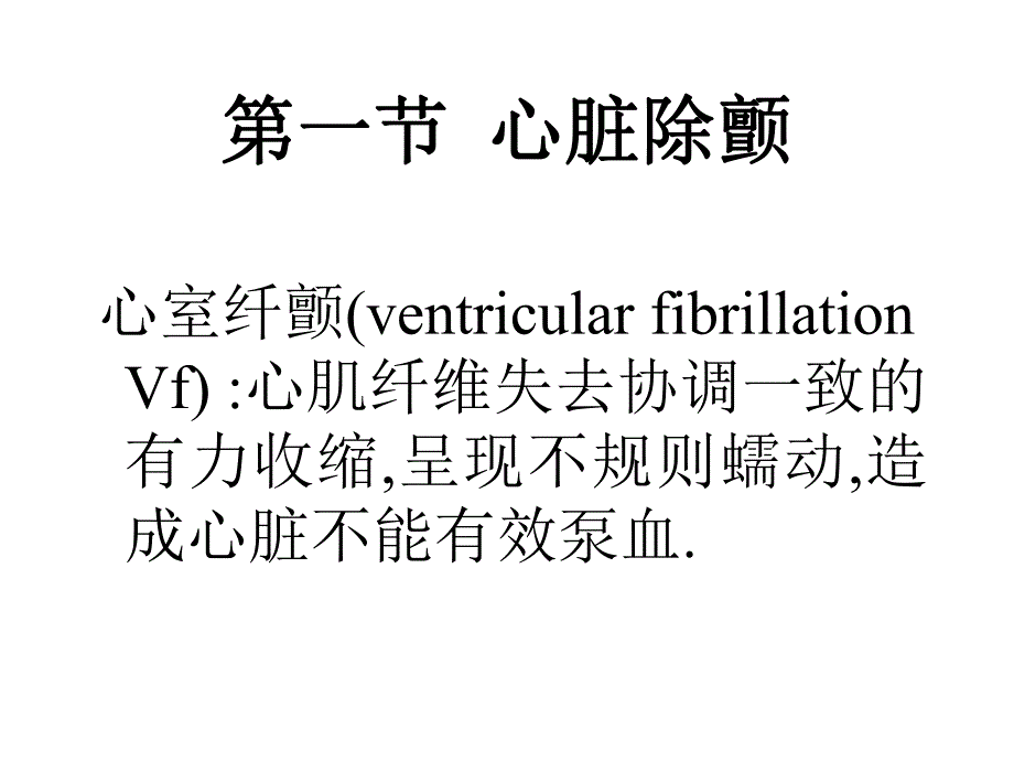 心脏除颤电复律与起搏.ppt_第3页