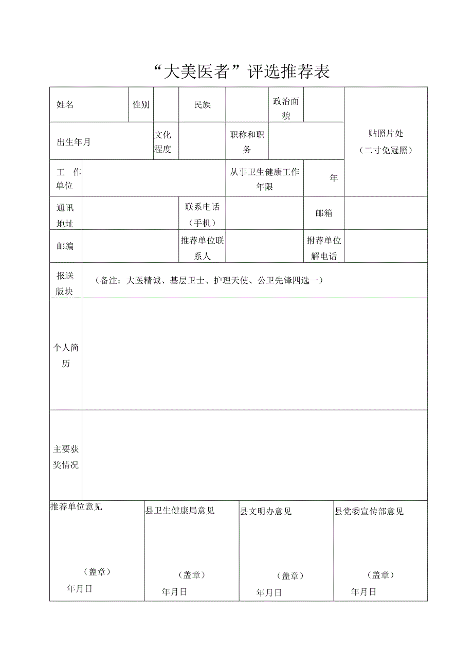 “大美医者”评选推荐表.docx_第1页