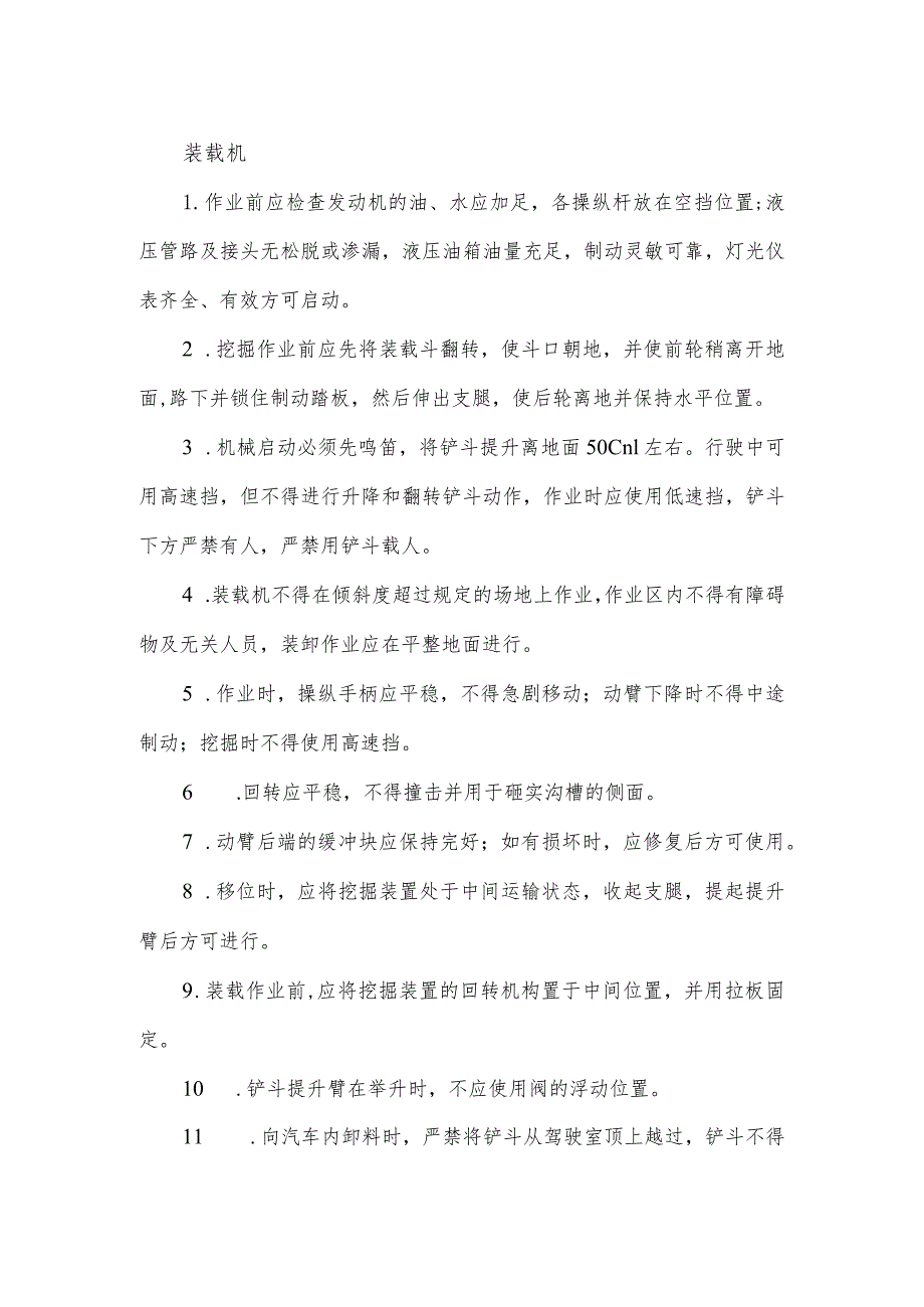 装载机安全操作规程.docx_第1页