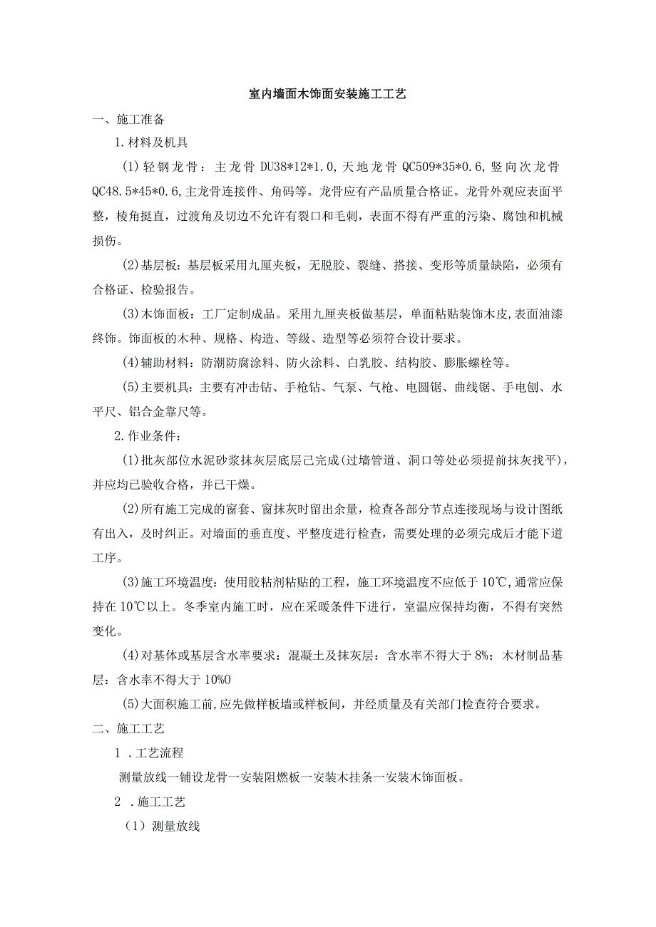 室内墙面木饰面安装施工工艺.docx_第1页