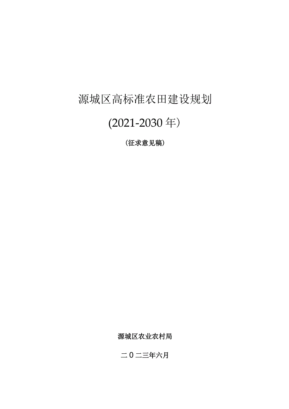 源城区高标准农田建设规划2021-2030年.docx_第1页