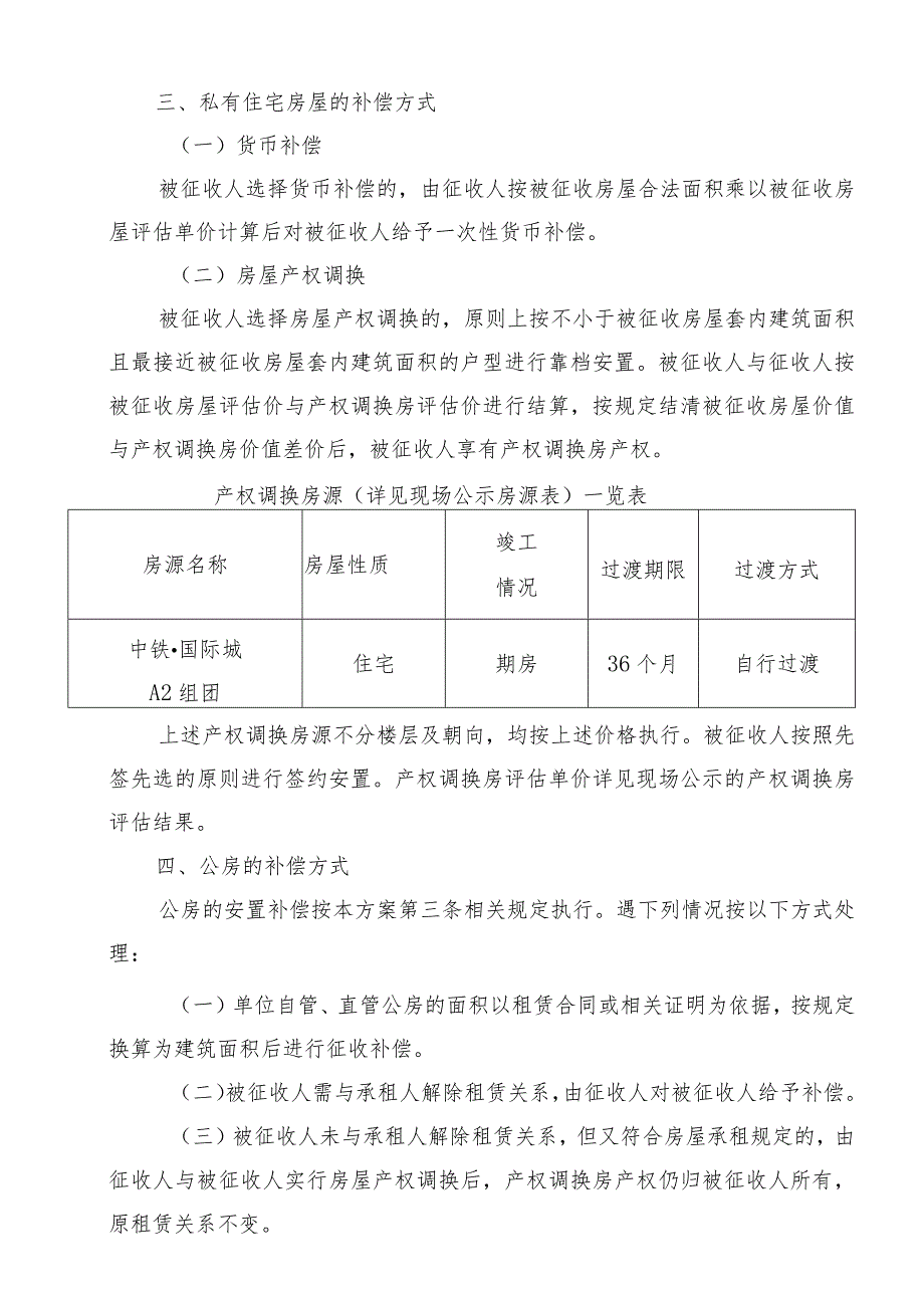 贵阳市南明区青山路G0715号地块四期项目国有土地上房屋征收补偿方案.docx_第2页