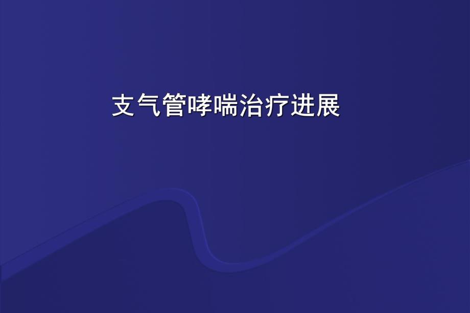 支气管哮喘治疗新进展.ppt_第1页