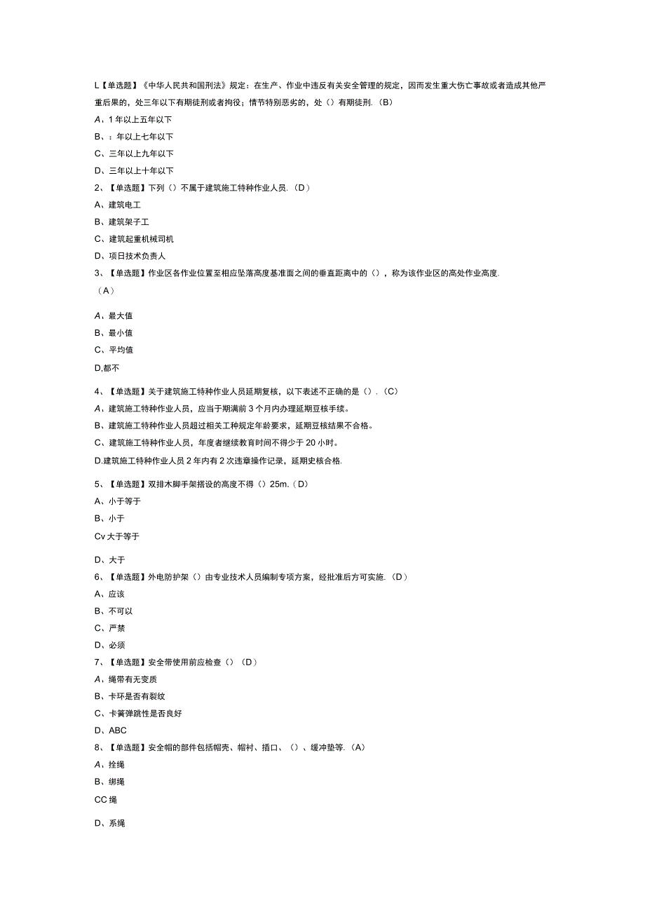 普通脚手架工(建筑特殊工种)模拟考试试卷第350份含解析.docx_第1页