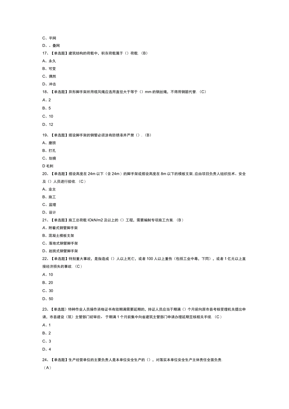 普通脚手架工(建筑特殊工种)模拟考试试卷第350份含解析.docx_第3页