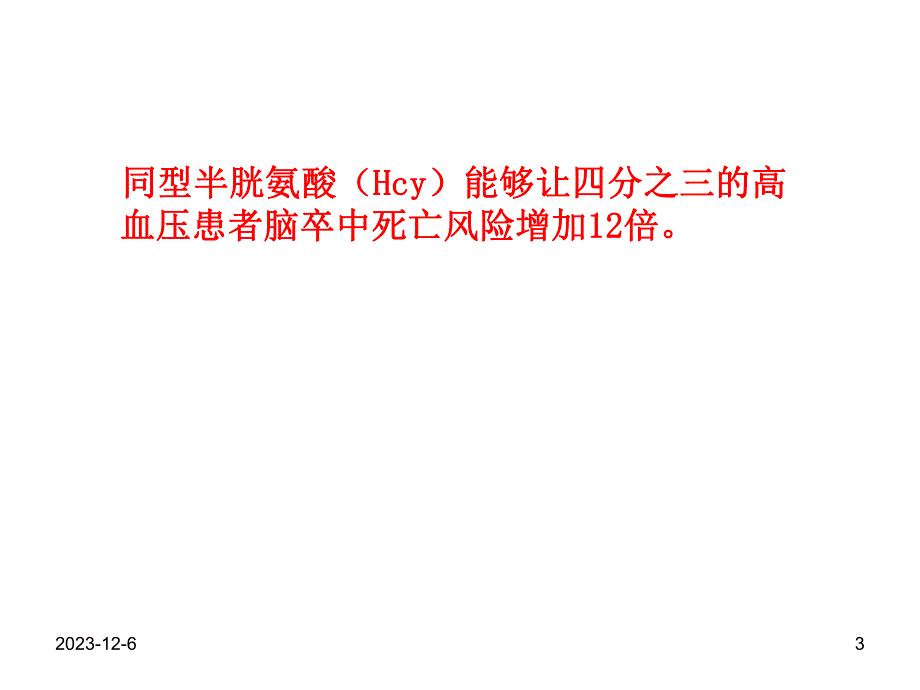 同型半胱氨酸.ppt.ppt_第3页