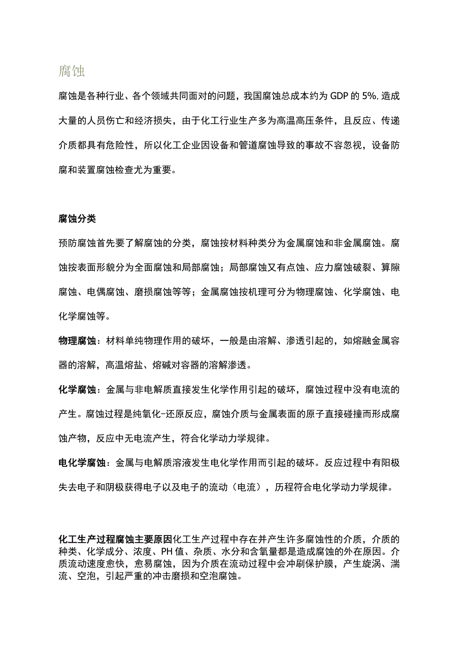 化工装置腐蚀检查方案.docx_第1页