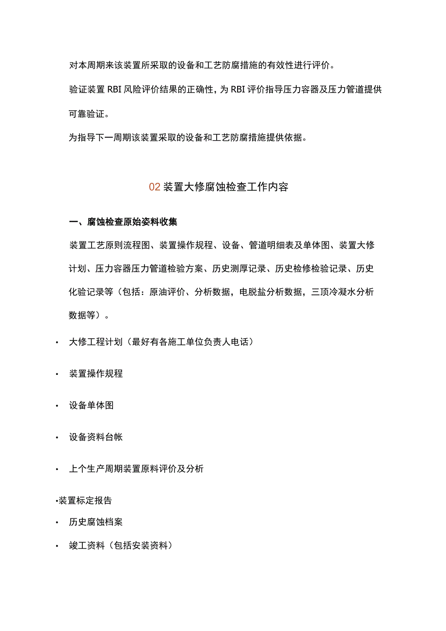 化工装置腐蚀检查方案.docx_第3页