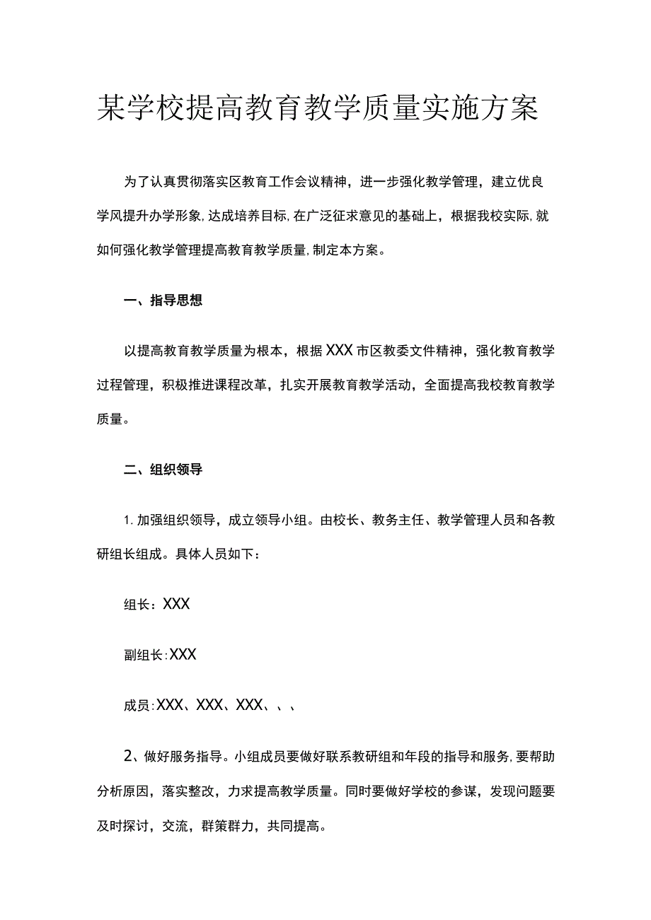 某学校提高教育教学质量实施方案.docx_第1页