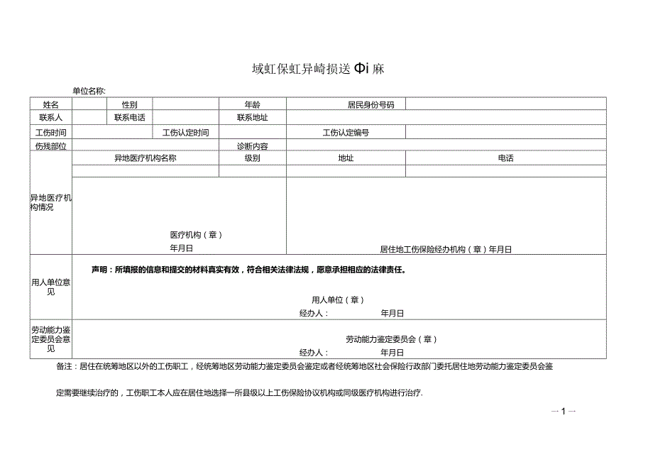 重庆市工伤职工异地居住就医申请表.docx_第1页