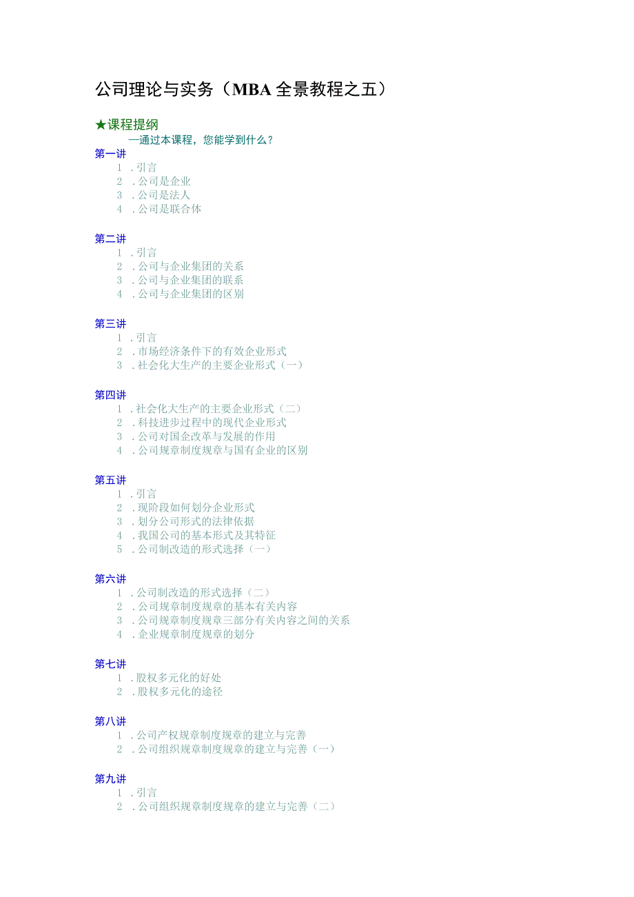 办公文档范本公司理论与实务MBA全景教程之五.docx_第1页