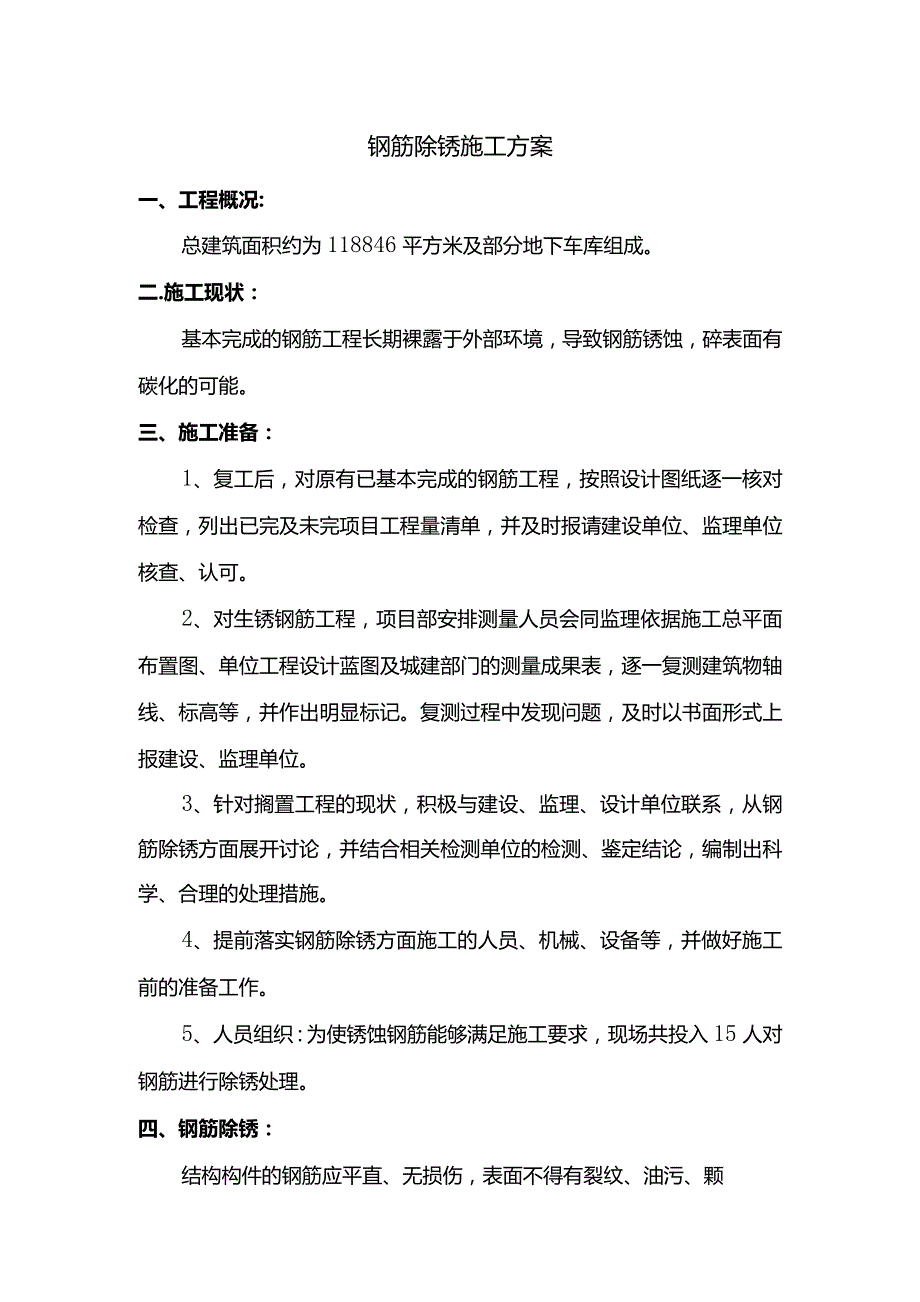 钢筋除锈施工方案 .docx_第1页