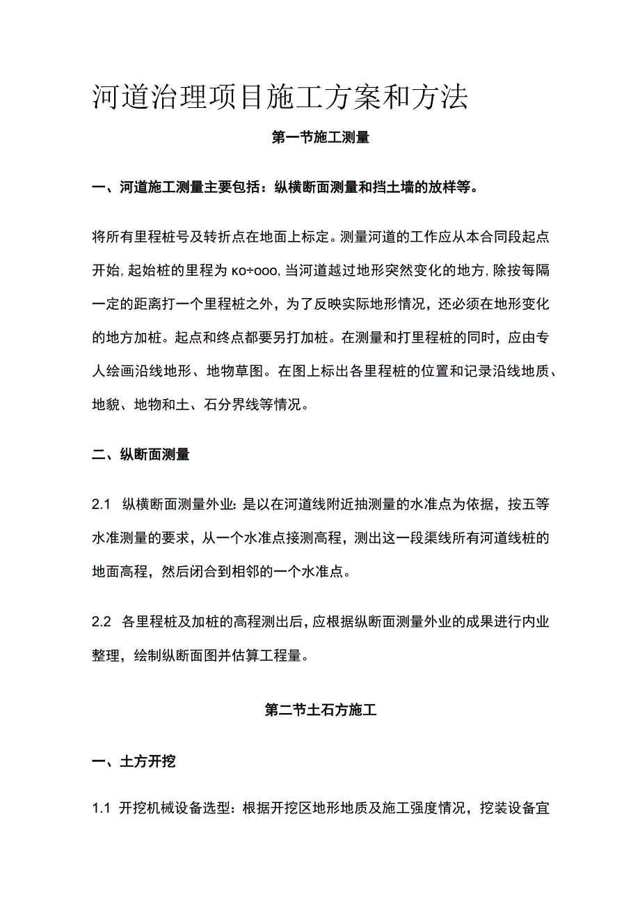 河道治理项目施工方案和方法.docx_第1页