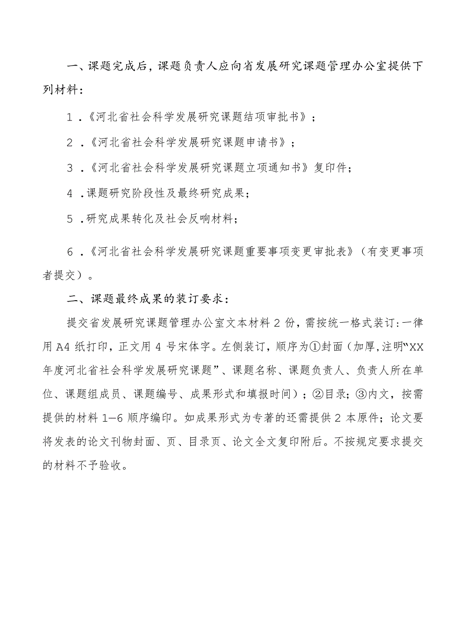 登记号河北省社会科学发展研究课题结项审批书.docx_第3页